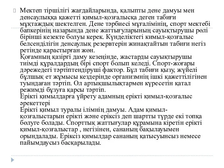 Мектеп тіршілігі жағдайларында, қалыпты дене дамуы мен денсаулыққа қажетті қимыл-қозғалысқа