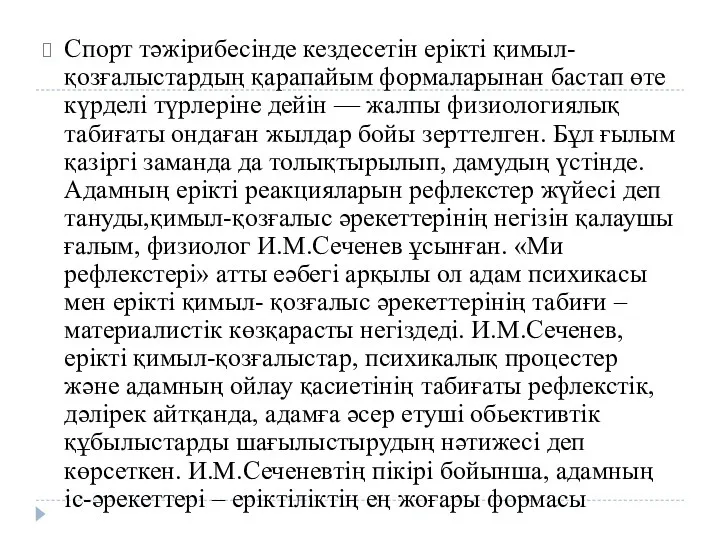 Спорт тәжірибесінде кездесетін ерікті қимыл-қозғалыстардың қарапайым формаларынан бастап өте күрделі