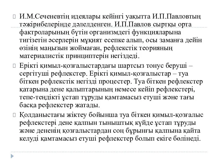 И.М.Сеченевтің идеялары кейінгі уақытта И.П.Павловтың тәжірибелерінде дәлелденген. И.П.Павлов сыртқы орта