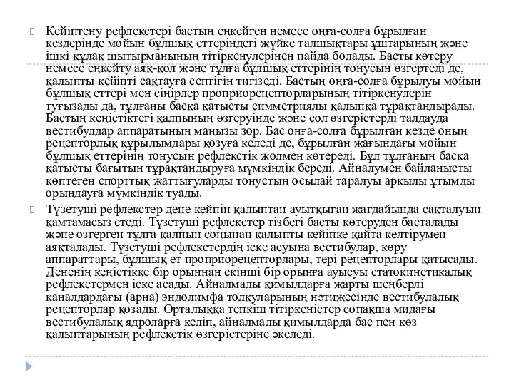 Кейіптену рефлекстері бастың еңкейген немесе оңға-солға бұрылған кездерінде мойын бұлшық