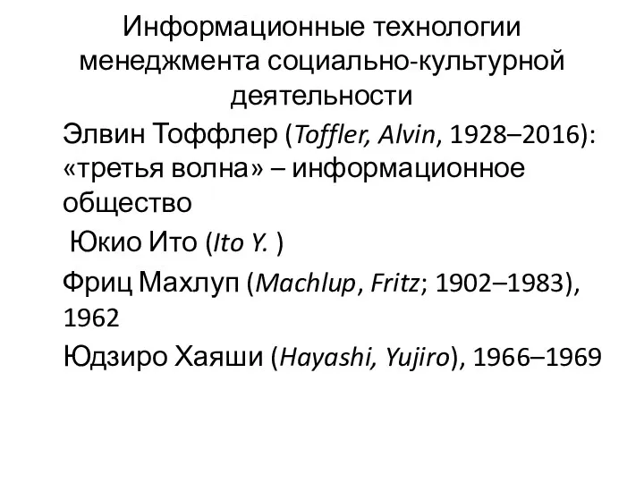 Информационные технологии менеджмента социально-культурной деятельности Элвин Тоффлер (Toffler, Alvin, 1928–2016):