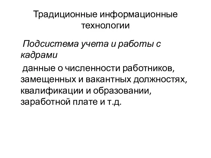 Традиционные информационные технологии Подсистема учета и работы с кадрами данные о численности работников,