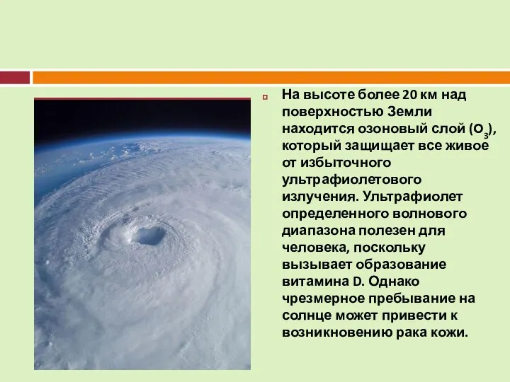 На высоте более 20 км над поверхностью Земли находится озоновый