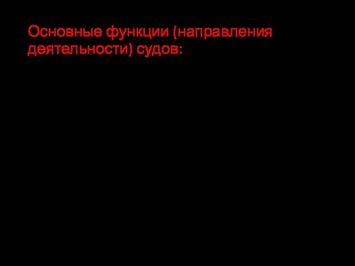 Основные функции (направления деятельности) судов: изучение и обобщение судебной практики;