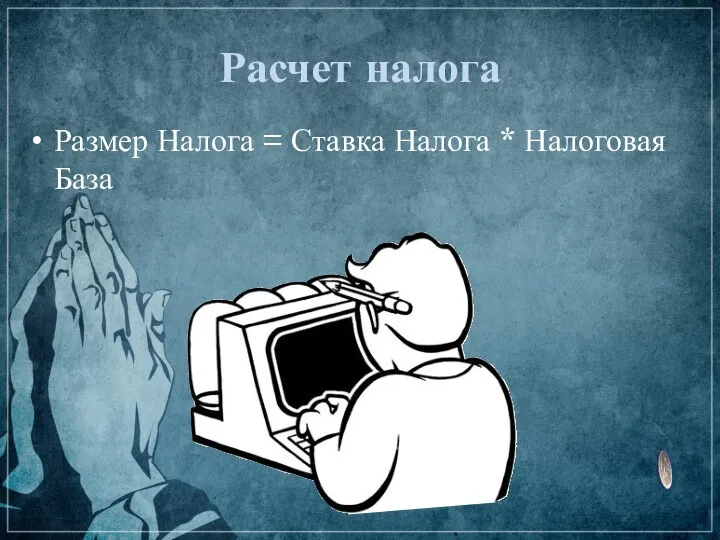 Расчет налога Размер Налога = Ставка Налога * Налоговая База