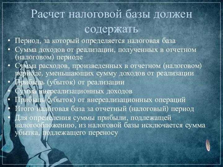 Расчет налоговой базы должен содержать Период, за который определяется налоговая