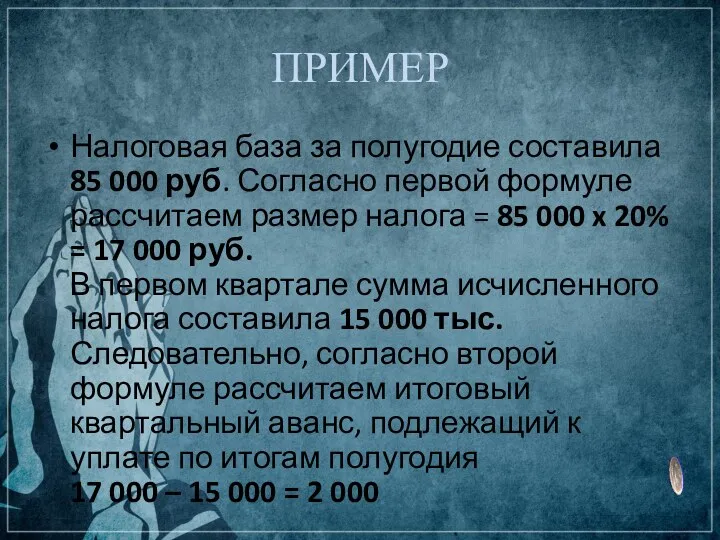 ПРИМЕР Налоговая база за полугодие составила 85 000 руб. Согласно