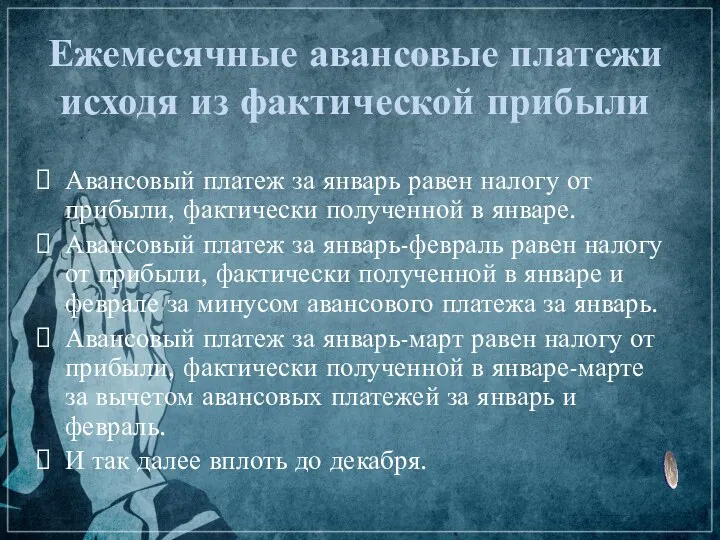 Ежемесячные авансовые платежи исходя из фактической прибыли Авансовый платеж за