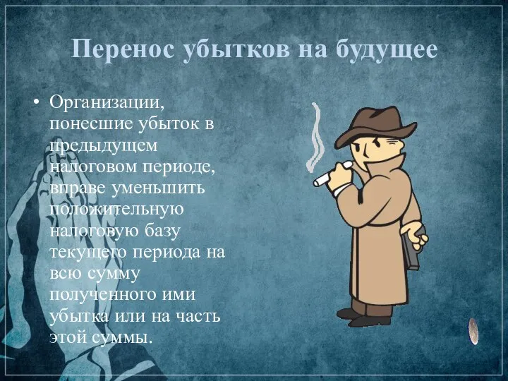 Перенос убытков на будущее Организации, понесшие убыток в предыдущем налоговом