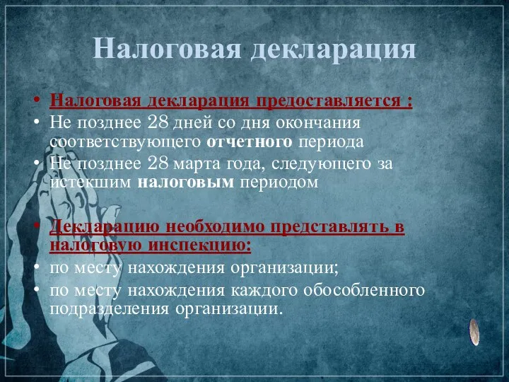 Налоговая декларация Налоговая декларация предоставляется : Не позднее 28 дней