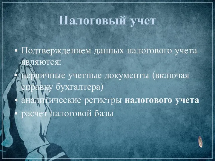 Налоговый учет Подтверждением данных налогового учета являются: первичные учетные документы