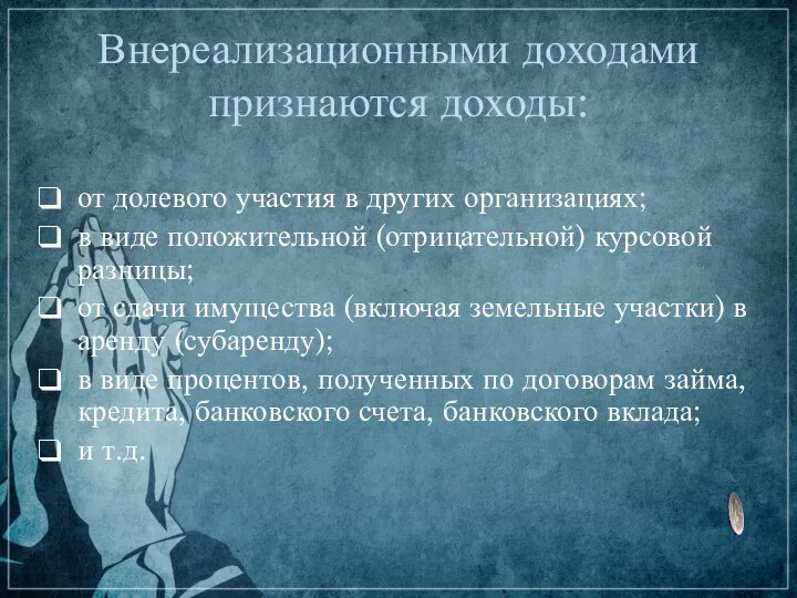 Внереализационными доходами признаются доходы: от долевого участия в других организациях;