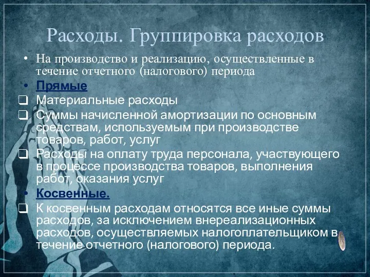 Расходы. Группировка расходов На производство и реализацию, осуществленные в течение