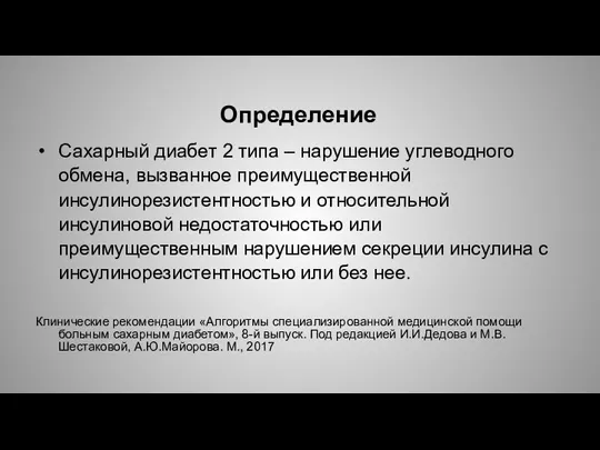 Определение Сахарный диабет 2 типа – нарушение углеводного обмена, вызванное