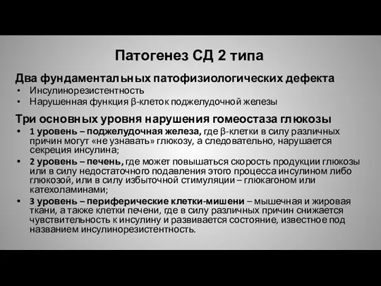 Патогенез СД 2 типа Два фундаментальных патофизиологических дефекта Инсулинорезистентность Нарушенная