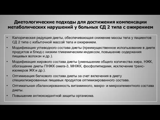 Диетологические подходы для достижения компенсации метаболических нарушений у больных СД