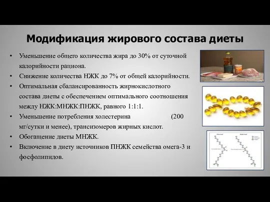 Модификация жирового состава диеты Уменьшение общего количества жира до 30%