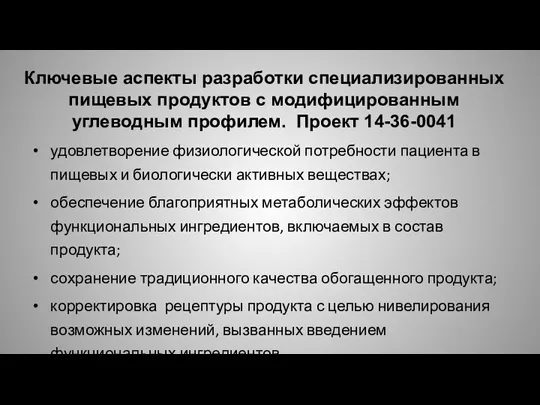 Ключевые аспекты разработки специализированных пищевых продуктов с модифицированным углеводным профилем.