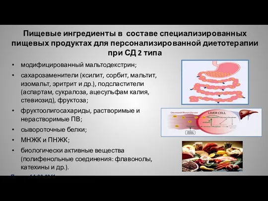 Пищевые ингредиенты в составе специализированных пищевых продуктах для персонализированной диетотерапии