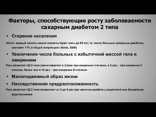 Факторы, способствующие росту заболеваемости сахарным диабетом 2 типа Старение населения