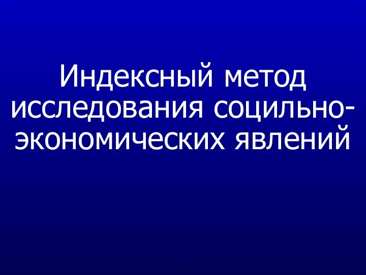 Индексный метод исследования социльно-экономических явлений