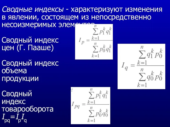 Сводные индексы - характеризуют изменения в явлении, состоящем из непосредственно