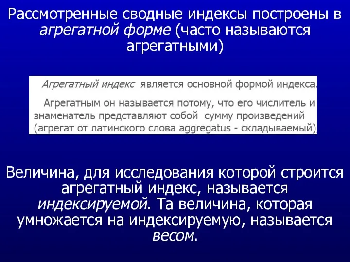 Рассмотренные сводные индексы построены в агрегатной форме (часто называются агрегатными)