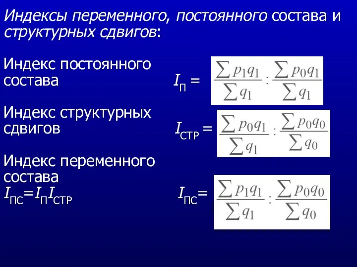 Индексы переменного, постоянного состава и структурных сдвигов: Индекс постоянного состава