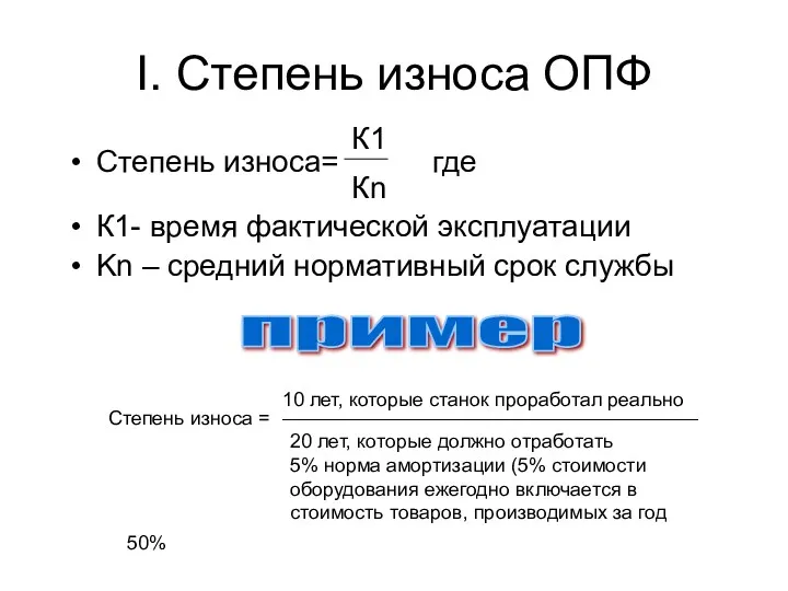 I. Степень износа ОПФ Степень износа= где К1- время фактической