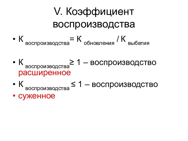 V. Коэффициент воспроизводства К воспроизводства= К обновления / К выбвтия