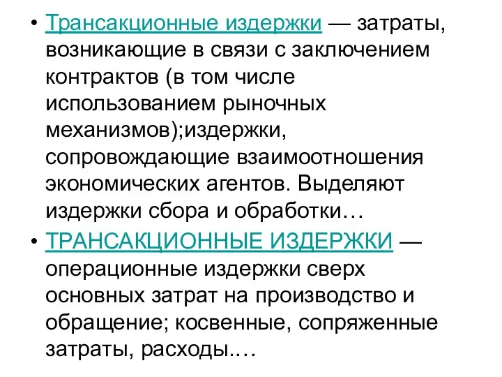 Трансакционные издержки — затраты, возникающие в связи с заключением контрактов