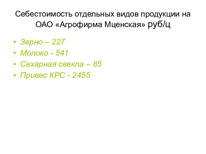 Себестоимость отдельных видов продукции на ОАО «Агрофирма Мценская» руб/ц Зерно