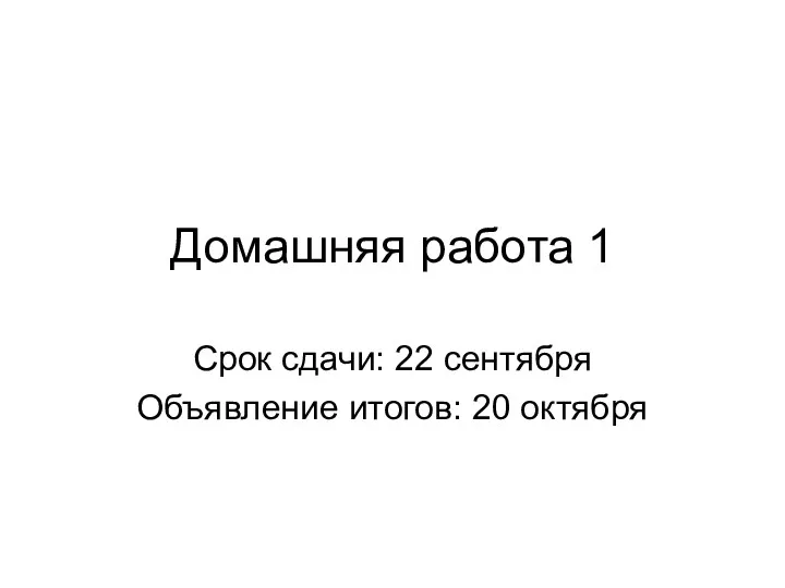 Домашняя работа 1 Срок сдачи: 22 сентября Объявление итогов: 20 октября