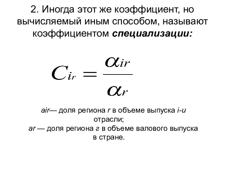 2. Иногда этот же коэффициент, но вычисляемый иным способом, называют