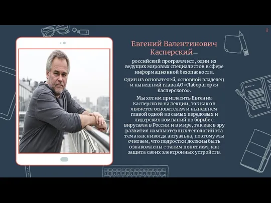 Евгений Валентинович Касперский— российский программист, один из ведущих мировых специалистов в сфере информационной