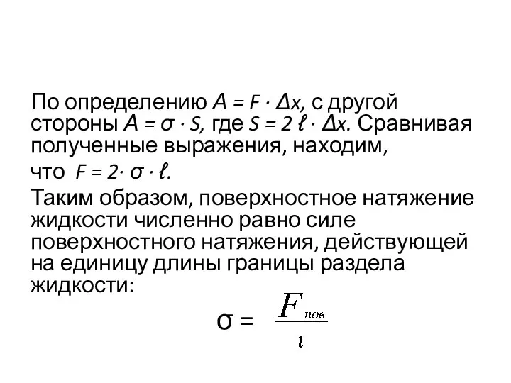 По определению А = F ∙ Δx, с другой стороны А = σ
