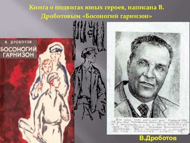 В.Дроботов Книга о подвигах юных героев, написана В. Дроботовым «Босоногий гарнизон»