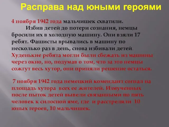 4 ноября 1942 года мальчишек схватили. Избив детей до потери