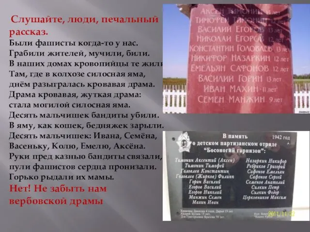 Слушайте, люди, печальный рассказ. Были фашисты когда-то у нас. Грабили