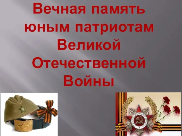 Вечная память юным патриотам Великой Отечественной Войны