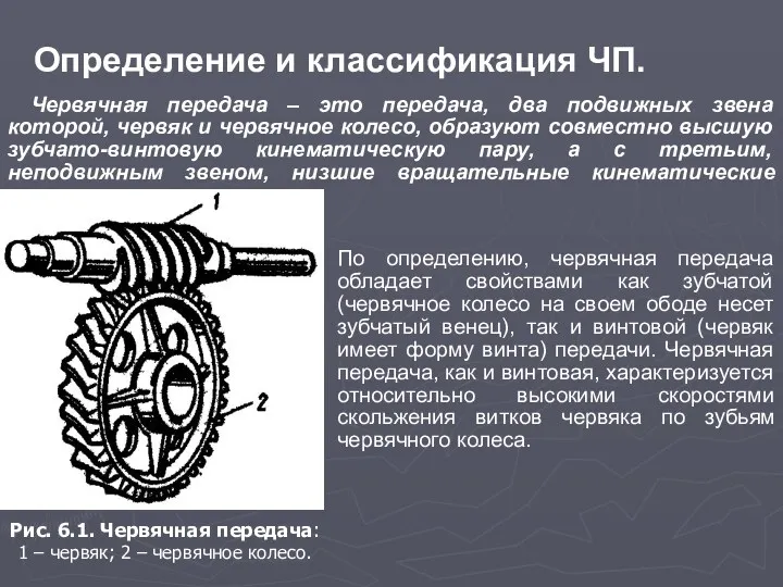 Определение и классификация ЧП. Червячная передача – это передача, два