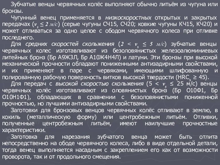 Зубчатые венцы червячных колёс выполняют обычно литьём из чугуна или