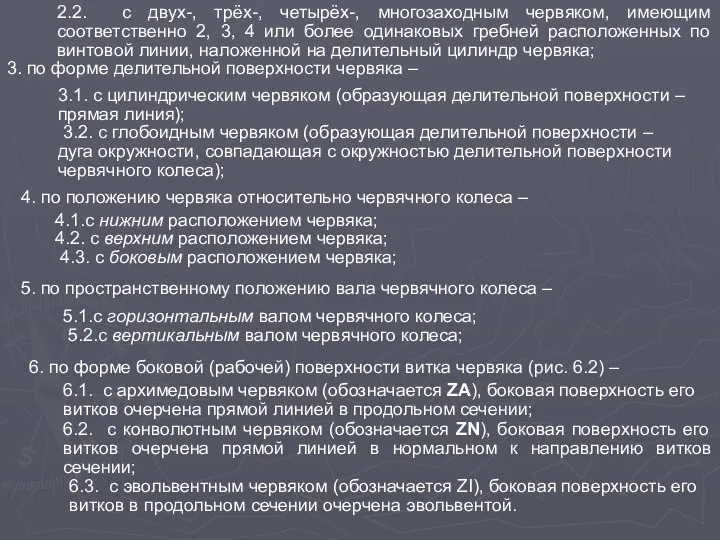 2.2. с двух-, трёх-, четырёх-, многозаходным червяком, имеющим соответственно 2,