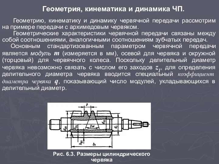 Геометрия, кинематика и динамика ЧП. Геометрию, кинематику и динамику червячной