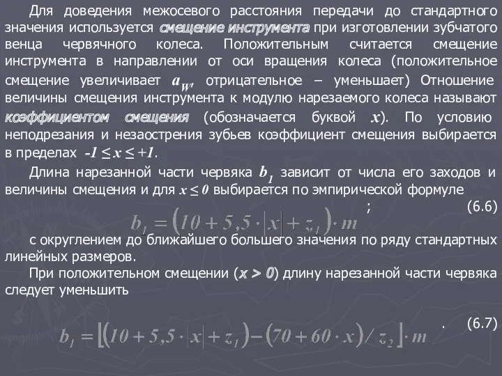 Для доведения межосевого расстояния передачи до стандартного значения используется смещение