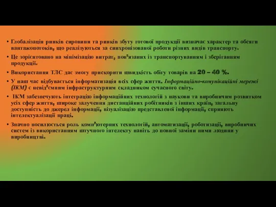 Глобалізація ринків сировини та ринків збуту готової продукції визначає характер