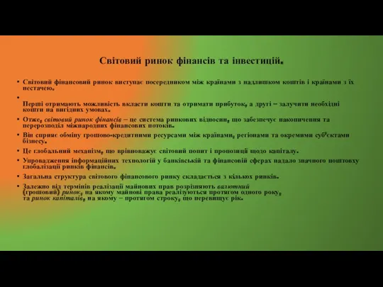 Світовий ринок фінансів та інвестицій. Світовий фінансовий ринок виступає посередником