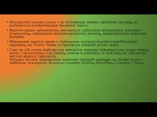 Міжнародні валютні ринки – це міжнародна мережа офіційних центрів, де