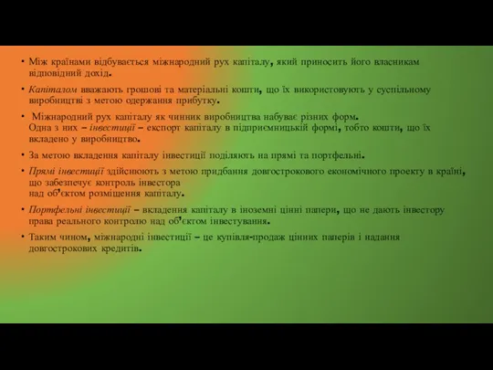 Між країнами відбувається міжнародний рух капіталу, який приносить його власникам