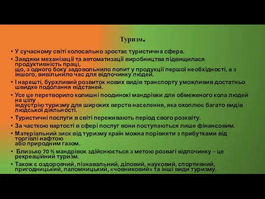 Туризм. У сучасному світі колосально зростає туристична сфера. Завдяки механізації